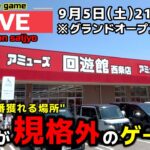 【クレーンゲーム】全部見せます！5周年を迎えた全てが規格外のゲーセン！【回遊館西条店・UFOキャッチャー】
