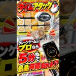 もし5分間だけゲーセンに行けるとしたらあなたはどうしますか？#shorts #クレーンゲーム #ufoキャッチャー # ゲーセン #ゲームセンター #arcade #clawmachine