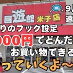 【夫婦でクレーンゲーム】今流行りのフック設定!! 回遊館米子店さんで6000円でどんだけお買い物できるかやっていくよ～!!