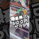【クレーンゲーム】爆豪勝己600円GET 【攻略】
