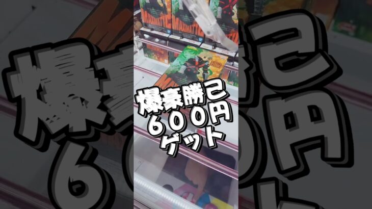 【クレーンゲーム】爆豪勝己600円GET 【攻略】