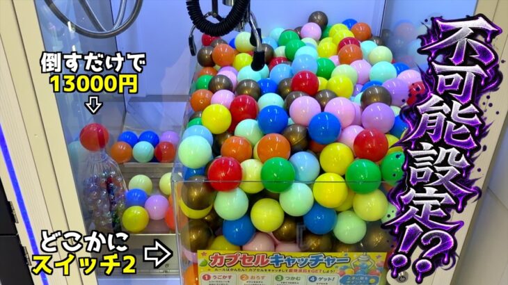 《闇すぎる？》6時間かけてカプセルキャッチャーをフルボッコしてやったw