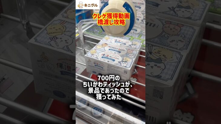 【クレゲ】市販のちいかわティッシュ発見！7手以内なら勝ち説【橋渡し攻略】