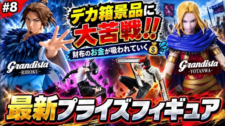#8 【最新プライズフィギュア】デカ箱景品にまさかの大苦戦！！　#クレーンゲーム #チェンソーマン
