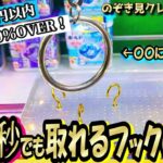 【早く取るコツ】知らないと損するフック攻略。見逃せば散財一直線！【第82回】