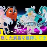 【クレーンゲーム】8/31 まだ獲っていない景品を狙ってきた 【初音ミク】【ブルーアーカイブ ミカ】【チェンソーマン ポチタ】【ヒロアカ 芦戸三奈がまだあった】　【ベネクス川越】
