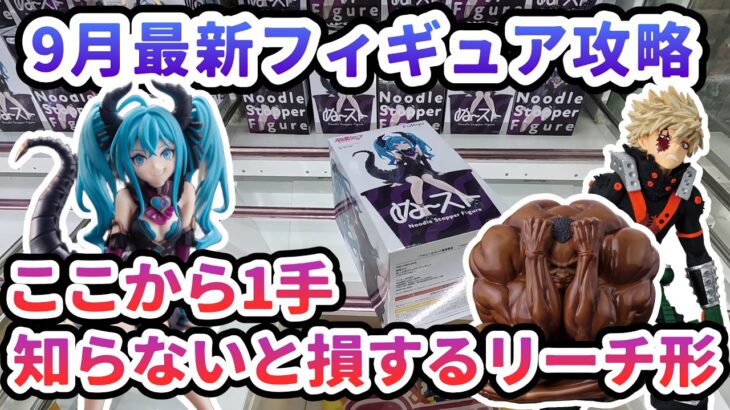 【クレーンゲーム】9月最新フィギュア攻略 ここから1手知らないと損するリーチ形 初音ミク 爆豪 オリバ