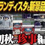 【クレーンゲーム】最新グランディスタと9月最初の新景品！攻略！回遊館岐阜店！