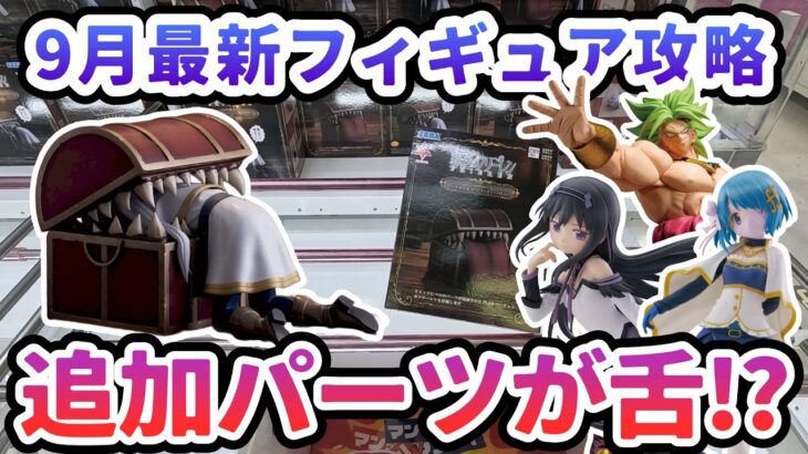 【クレーンゲーム】9月最新フィギュア攻略 追加パーツが舌!? フリーレン ミミック ブロリー