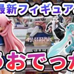 【クレーンゲーム】9月最新フィギュア攻略 うおでっか 原村和 初音ミク レゼ