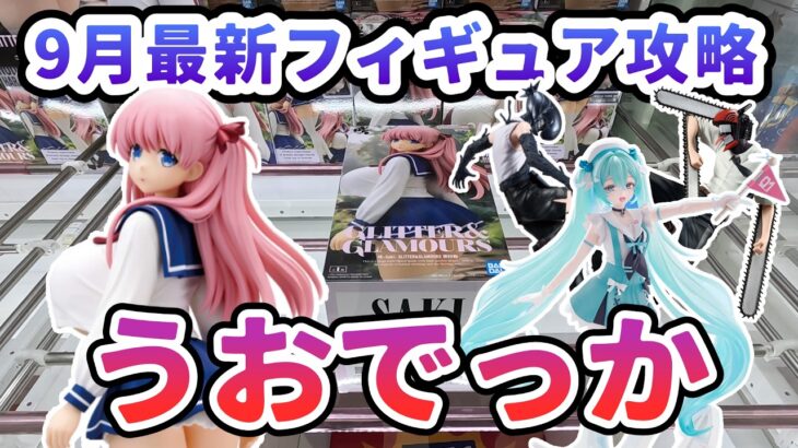 【クレーンゲーム】9月最新フィギュア攻略 うおでっか 原村和 初音ミク レゼ