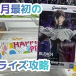 【クレーンゲーム】9月初めの新プライズ攻略［橋渡し］