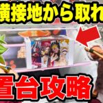 完全横接地から取れる！？9割が諦める放置台を攻略！【クレーンゲーム】🔥