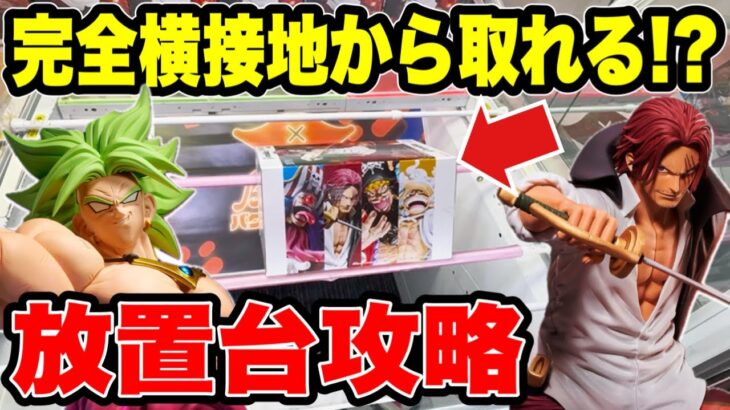 完全横接地から取れる！？9割が諦める放置台を攻略！【クレーンゲーム】🔥
