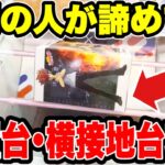 9割が諦める放置台・横接地を攻略！プライズフィギュアはこう取れ！【クレーンゲーム】🔥