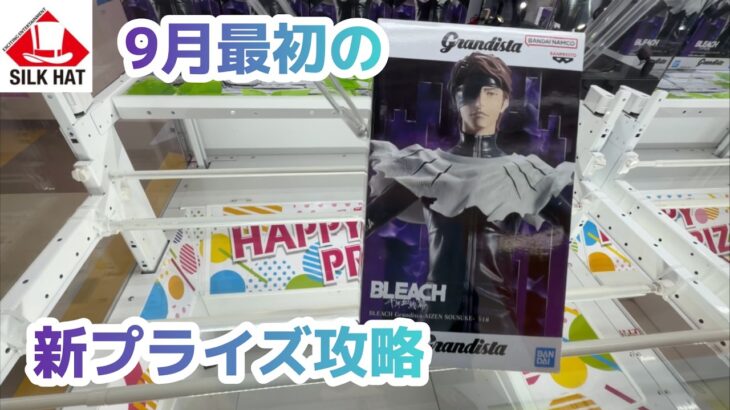 【クレーンゲーム】9月初めの新プライズ攻略［橋渡し］