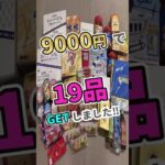 9,000円で19品GET😶🔥差額＋13,552円の大勝利！？#shorts