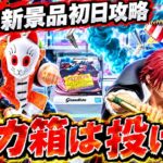 【クレーンゲーム】9/10新景品初日攻略！デカ箱はとにかく投げる！！