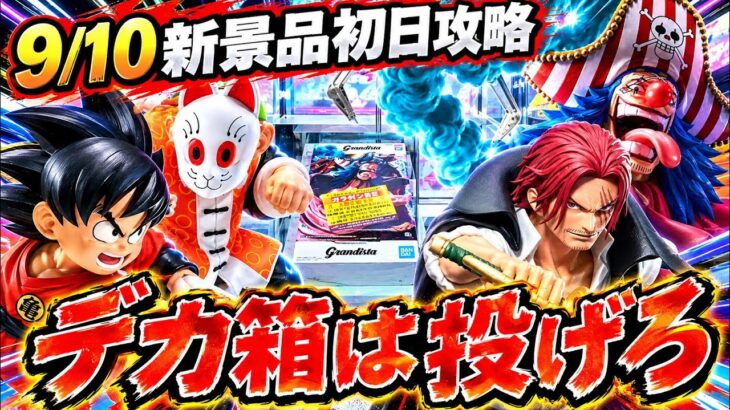 【クレーンゲーム】9/10新景品初日攻略！デカ箱はとにかく投げる！！