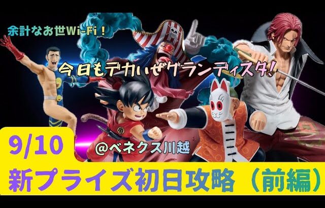 【クレーンゲーム】9/10初日攻略バギーはやっぱりデカグランディスタだった【ワンピース　BUGGY、SHANKS】【呪術廻戦　髙羽史彦】【ドラゴンボール　孫悟空、孫悟飯（じいちゃん）】【ベネクス川越】