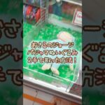 【クレーンゲーム】9/10 ラウンドワンでおさるのジョージのLLぬいぐるみ baby パジャマを2手で簡単に取る取り方のコツをお見せします！ #shorts