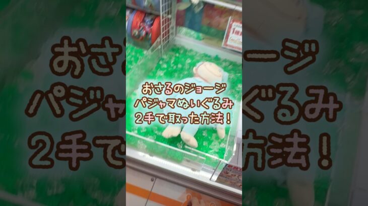 【クレーンゲーム】9/10 ラウンドワンでおさるのジョージのLLぬいぐるみ baby パジャマを2手で簡単に取る取り方のコツをお見せします！ #shorts
