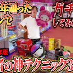 【9割が知らない】見れば100%上手くなる！ゲーセンのプロがクレーンゲームの上級者の取り方を全台徹底解説します！〜UFOキャッチャー・ゲーセン〜
