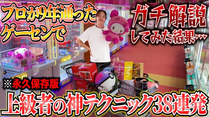 【9割が知らない】見れば100%上手くなる！ゲーセンのプロがクレーンゲームの上級者の取り方を全台徹底解説します！〜UFOキャッチャー・ゲーセン〜