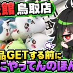 【クレーンゲーム】9/11新景品が投入されるのが先か私の充電が切れるのが先か【回遊館鳥取店】