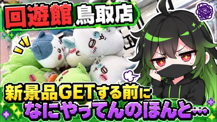 【クレーンゲーム】9/11新景品が投入されるのが先か私の充電が切れるのが先か【回遊館鳥取店】