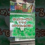 【クレーンゲーム】9/11 ラウンドワンでおさわり探偵なめこ栽培キットのなめこBIGぬいぐるみ マサオを4手で簡単に取る取り方のコツをお見せします！ #shorts