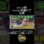 9/12 20時 YouTubeにて公開 #アミパラ #クレーンゲーム #ufoキャッチャー #フック設定 #攻略