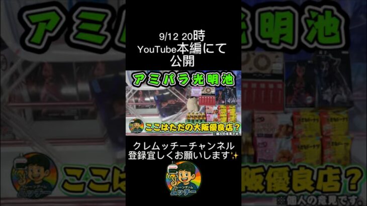 9/12 20時 YouTubeにて公開 #アミパラ #クレーンゲーム #ufoキャッチャー #フック設定 #攻略