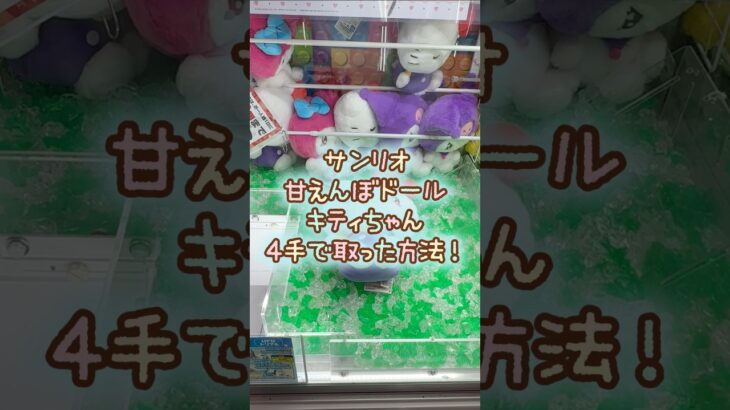 【クレーンゲーム】9/12 ラウンドワンでサンリオの甘えんぼナミダドールBIGタイプのキティちゃんのぬいぐるみを4手で簡単に取る取り方のコツをお見せします！ #shorts