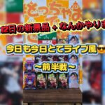 【クレーンゲーム】9月12日の新景品＋‪α‬をライブ風でやります！ 〜前半戦〜#クレーンゲーム#ufoキャッチャー #とっちゃお桑名店