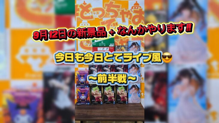 【クレーンゲーム】9月12日の新景品＋‪α‬をライブ風でやります！ 〜前半戦〜#クレーンゲーム#ufoキャッチャー #とっちゃお桑名店