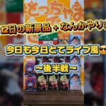 【クレーンゲーム】9月12日新景品＋‪α‬なんかやります！後半戦!!#クレーンゲーム#ufoキャッチャー #とっちゃお桑名店