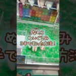 【クレーンゲーム】9/14 ラウンドワンでおさわり探偵なめこ栽培キットのなめこBIGぬいぐるみを3手で簡単に取る取り方のコツをお見せします！ #shorts