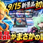 【クレーンゲーム9/15新景品初日攻略！新景品がこの設定で大丈夫！？】