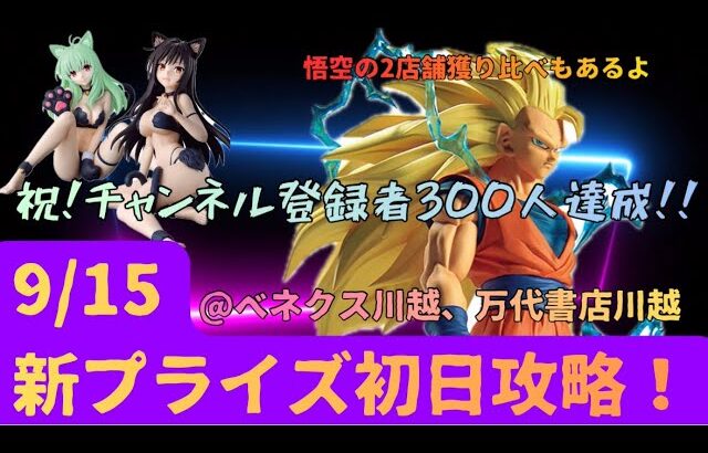 【クレーンゲーム】9/15新プライズ初日攻略！チャンネル登録300人達成！孫悟空祭【ドラゴンボール　孫悟空】【ToLOVEるダークネス　古手川唯、ルンエルシジュエリア】【ベネクス川越】【万代書店川越】