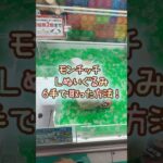 【クレーンゲーム】9/17 ラウンドワンでモンチッチ のLぬいぐるみを6手で簡単に取る取り方のコツをお見せします！ #shorts