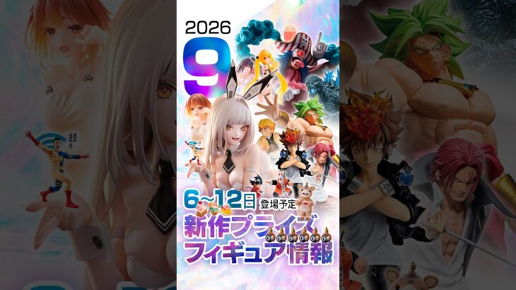 ［9月第2週］新作プライズフィギュア 入荷情報 ［リボーン、ドラゴンボール、ワンピース、NIKKE、鬼滅］ #ufoキャッチャー #クレーンゲーム