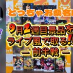 【クレーンゲーム】とっちゃお桑名店で9月2週目の景品をライブ風で取る!!―前半戦―#クレーンゲーム #ufoキャッチャー #とっちゃお桑名店