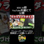 9/20 20時 YouTubeにて公開 #ラクパラ #ラクラクパラダイス #クレーンゲーム #ufoキャッチャー #フック設定 #攻略