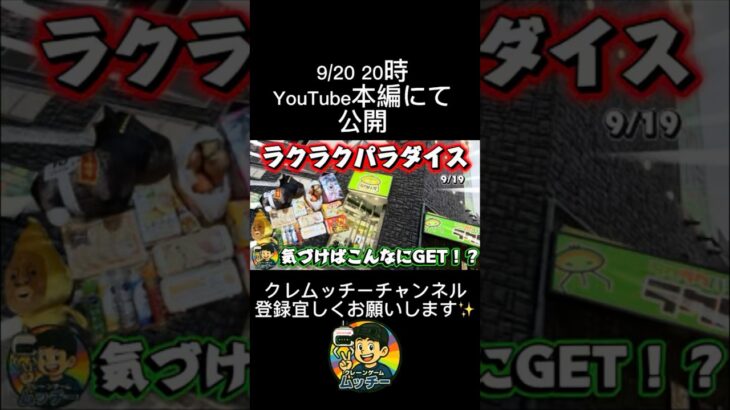 9/20 20時 YouTubeにて公開 #ラクパラ #ラクラクパラダイス #クレーンゲーム #ufoキャッチャー #フック設定 #攻略