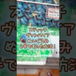 【クレーンゲーム】9/20 ラウンドワンでディズニー スティッチ ヴァンパイアBIGぬいぐるみを2手で簡単に取る取り方のコツをお見せします！ #shorts