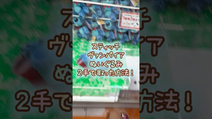 【クレーンゲーム】9/20 ラウンドワンでディズニー スティッチ ヴァンパイアBIGぬいぐるみを2手で簡単に取る取り方のコツをお見せします！ #shorts