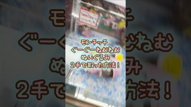 【クレーンゲーム】9/23 ラウンドワンでモンチッチ のぐーぐーねむねむぬいぐるみを2手で簡単に取る取り方のコツをお見せします！ #shorts