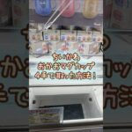 【クレーンゲーム】9/24 ラウンドワンでちいかわのふたつきおかおマグカップを4手で簡単に取る取り方のコツをお見せします！ #shorts