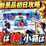 【クレーンゲーム】9/25新景品初日攻略！長箱は横！小箱は突く！